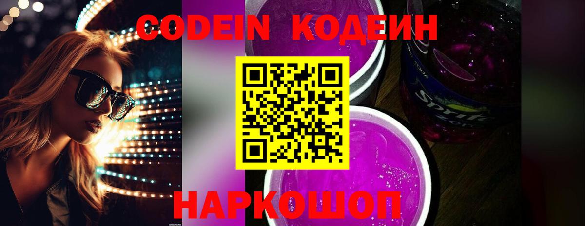 Комсомольск-на-Амуре  Кодеин Purple Drank  Вход с VPN 